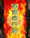 百鬼夜行宴封面