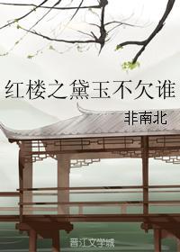 红楼之黛玉不欠谁封面
