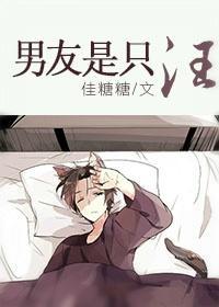 男友是只汪封面