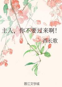 主人,你不要过来啊!封面