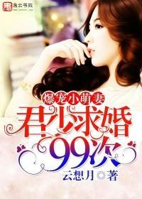 爆宠小萌妻:君少求婚99次封面