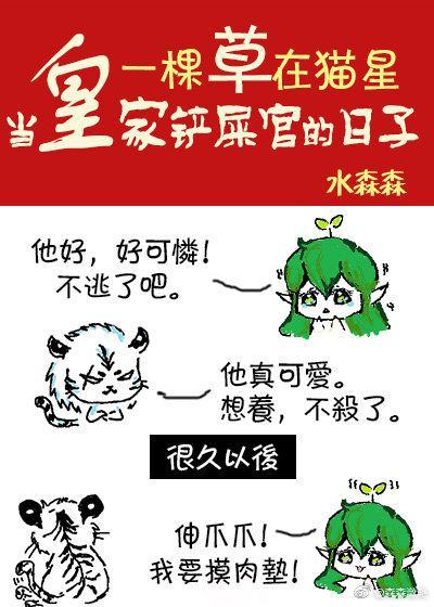一棵草在猫星当皇家铲屎官的日子封面