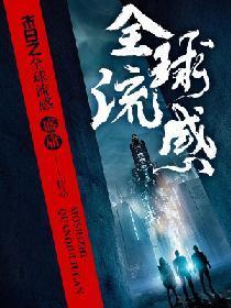 末日之全球流感封面