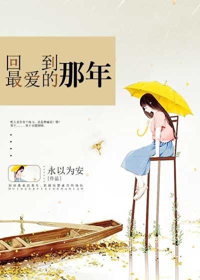 回到最爱的那年封面