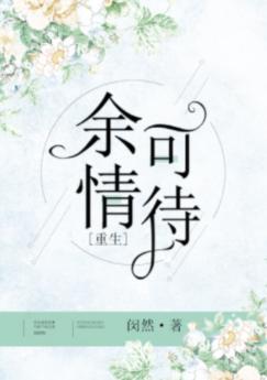 余情可待[重生]（GL）封面