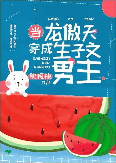 当龙傲天穿成生子文男主[娱乐圈]封面