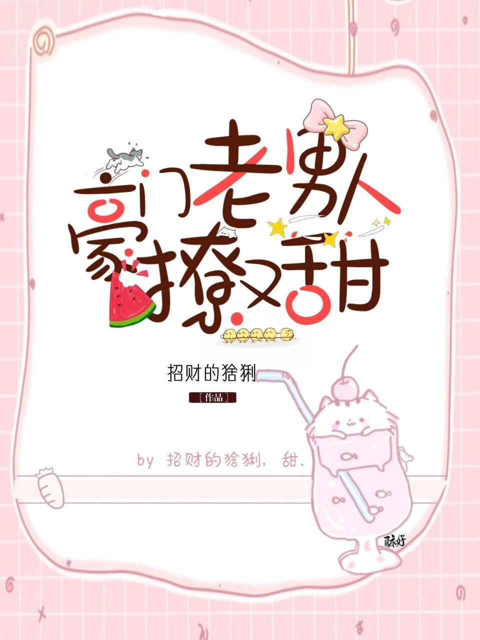 豪门老男人撩又甜封面