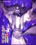 孔明异界游封面