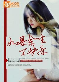 如果余生不快乐封面