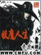 妖魔人生封面