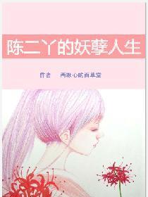 陈二丫的妖孽人生封面