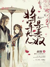 将军大人是妻奴封面