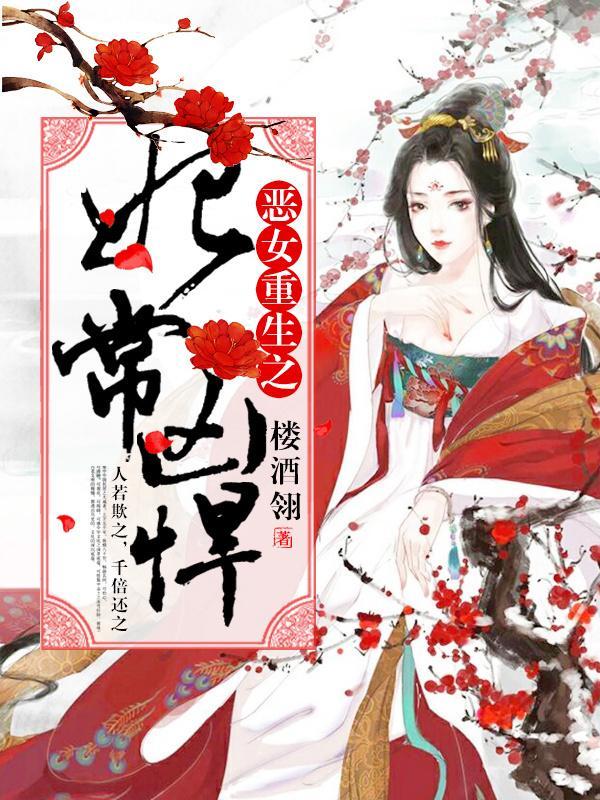 恶女重生之妃常凶悍封面