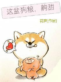 这盆狗粮，齁甜封面