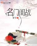 名门闺战封面