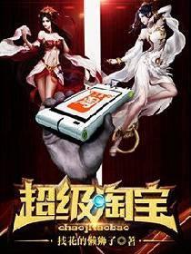 超级淘宝封面
