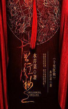 十里红妆封面