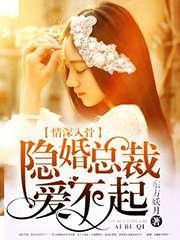 情深入骨：隐婚总裁爱不起封面