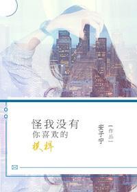 怪我没有你喜欢的模样封面