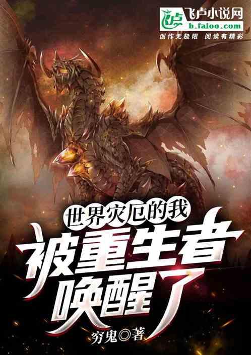 世界灾厄的我，被重生者唤醒了封面