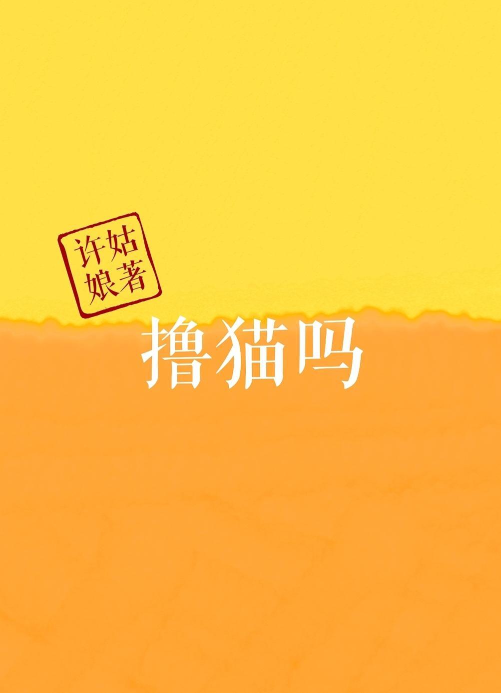 撸猫吗封面