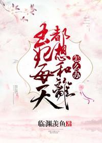 王妃每天都想和离怎么办封面