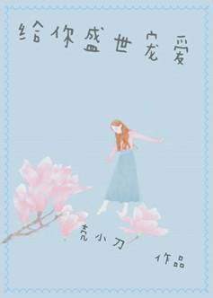 给你盛世宠爱封面