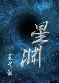 [星际]星渊封面