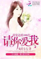 萌宠追婚100次:请你爱我封面