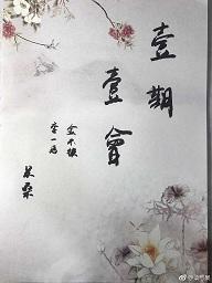 一期一会封面
