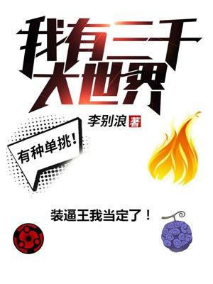 我有三千大世界苏纪年封面