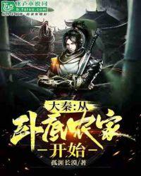 大秦:从卧底农家开始封面