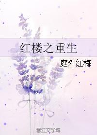红楼之重生封面
