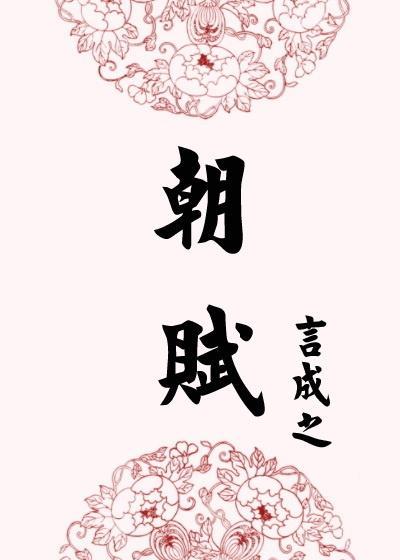 朝赋封面