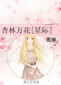 杏林万花[星际]封面