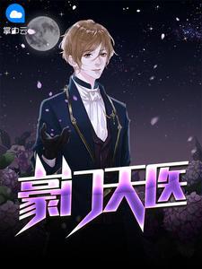 豪门天医何生秦静封面