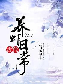 古代养虾日常封面