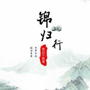 锦归行封面