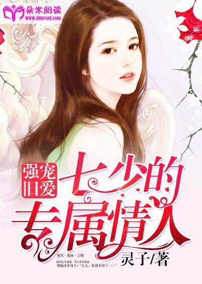 强宠旧爱:七少的专属情人封面