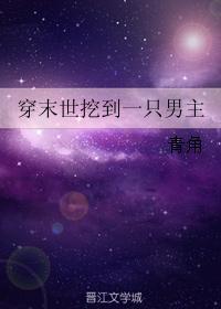穿末世挖到一只男主封面