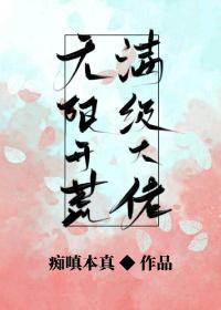 我在惊悚游戏里当bug[无限流]封面