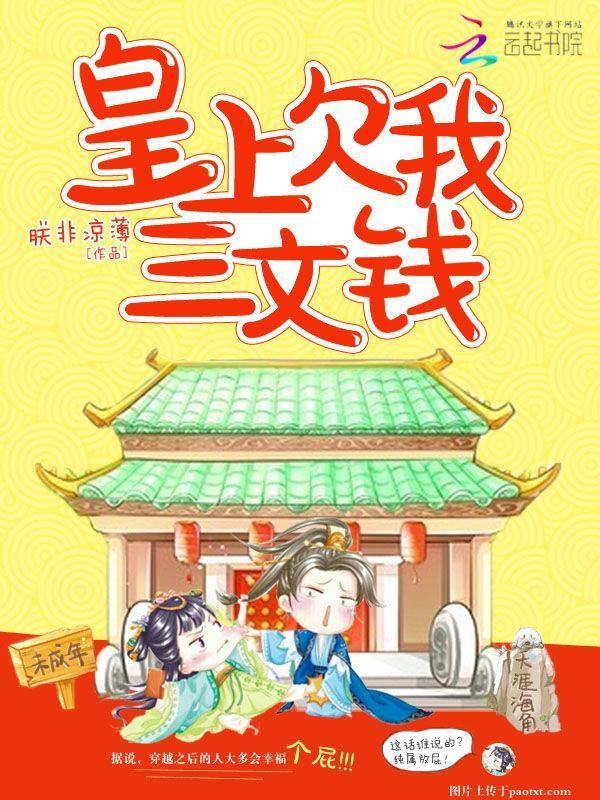 皇上欠我三文钱封面