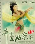 异世五好家庭封面