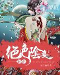 我的绝色阴妻封面