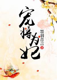 宠将为妃封面