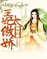 王妃太傲娇,得宠着!封面