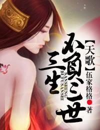 天歌·三生不负三世封面