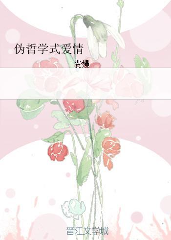 伪哲学式爱情封面
