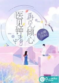 医见钟情，再见倾心封面