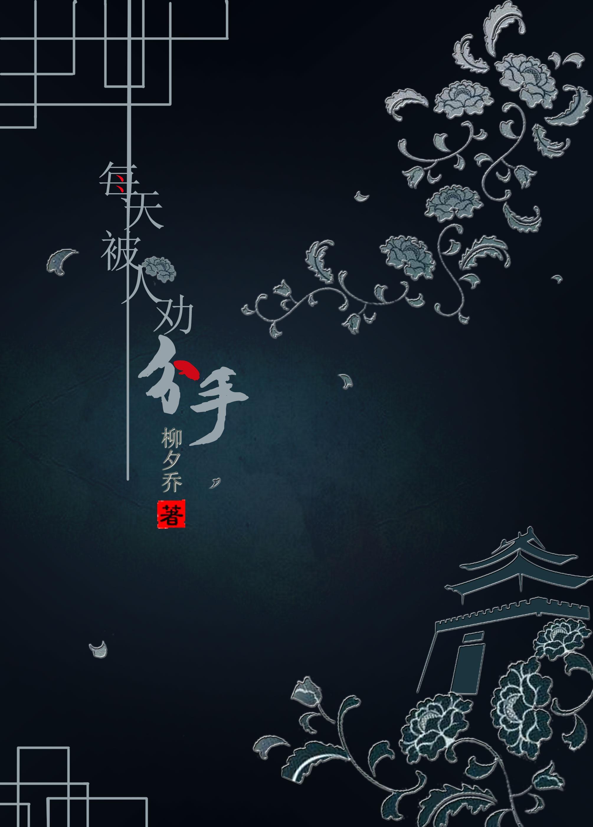 每天都被劝分手[剑三+七五]封面
